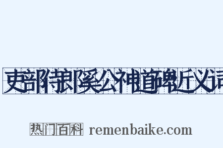 吏部侍郎奚公神道碑近义词是什么意思的图片